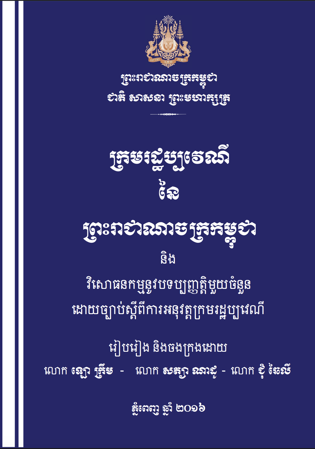 ក្រមរដ្ឋប្បវេណី