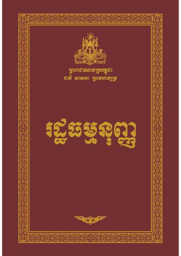រដ្ឋធម្មនុញ្ញនៃព្រះរាជាណាចក្រកម្ពុជា