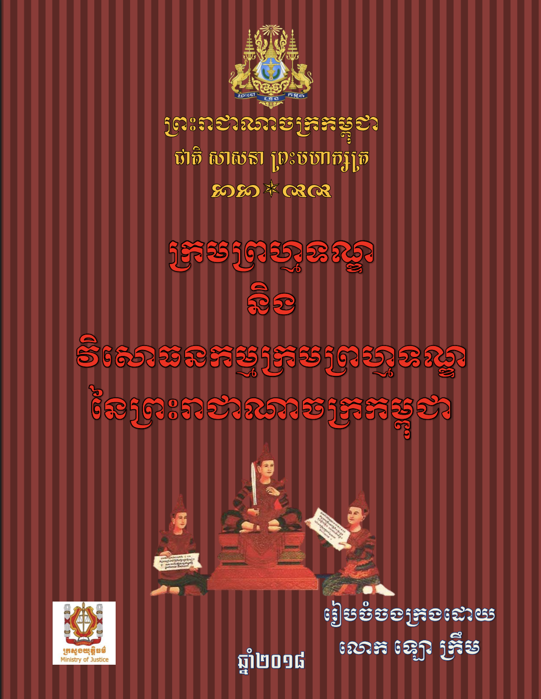 ក្រមព្រហ្មទណ្ឌព្រះរាជាណាចក្រកម្ពុជា