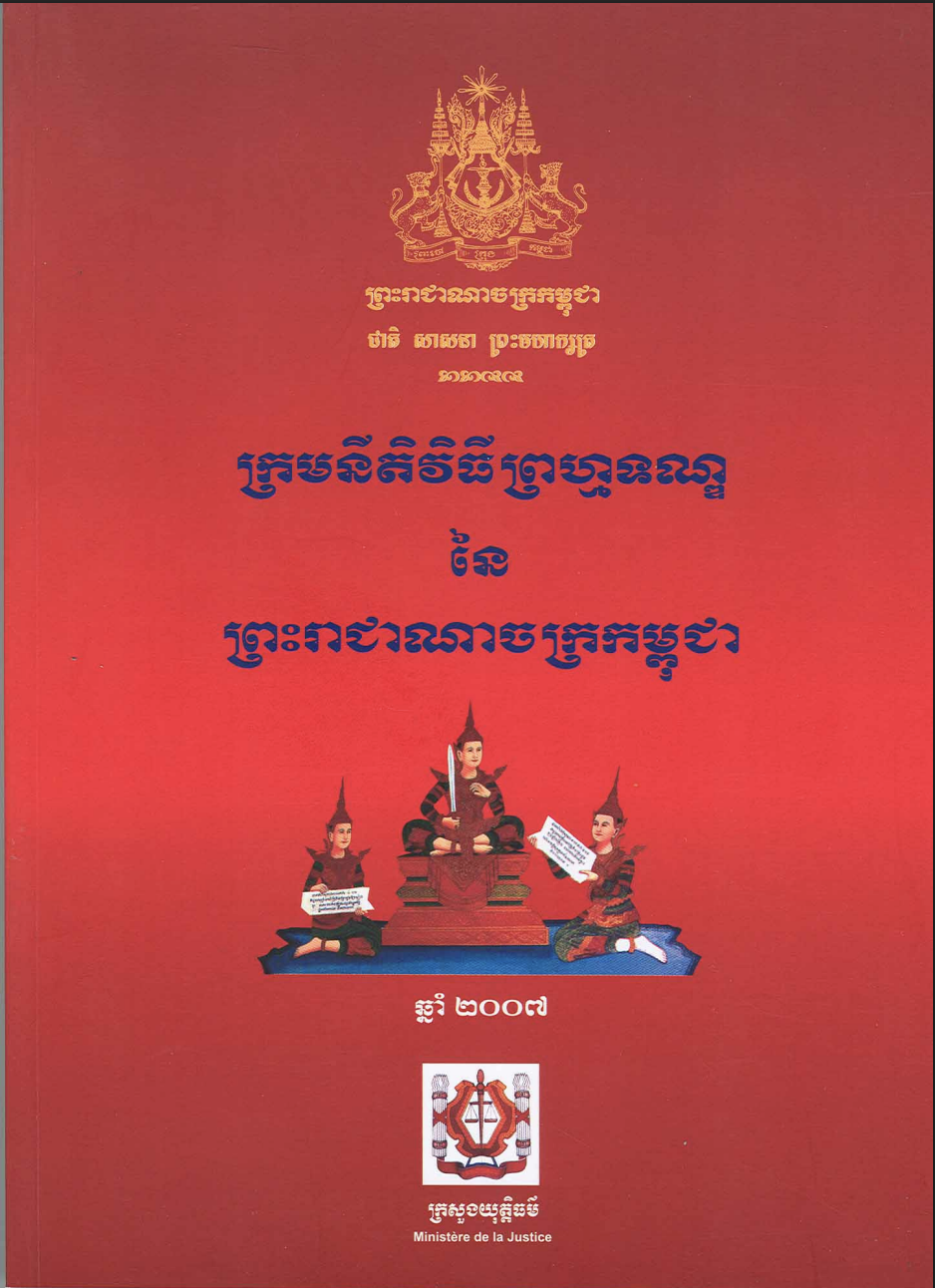 ក្រមនីតិវិធីព្រហ្មទណ្ឌព្រះរាជាណាចក្រកម្ពុជា